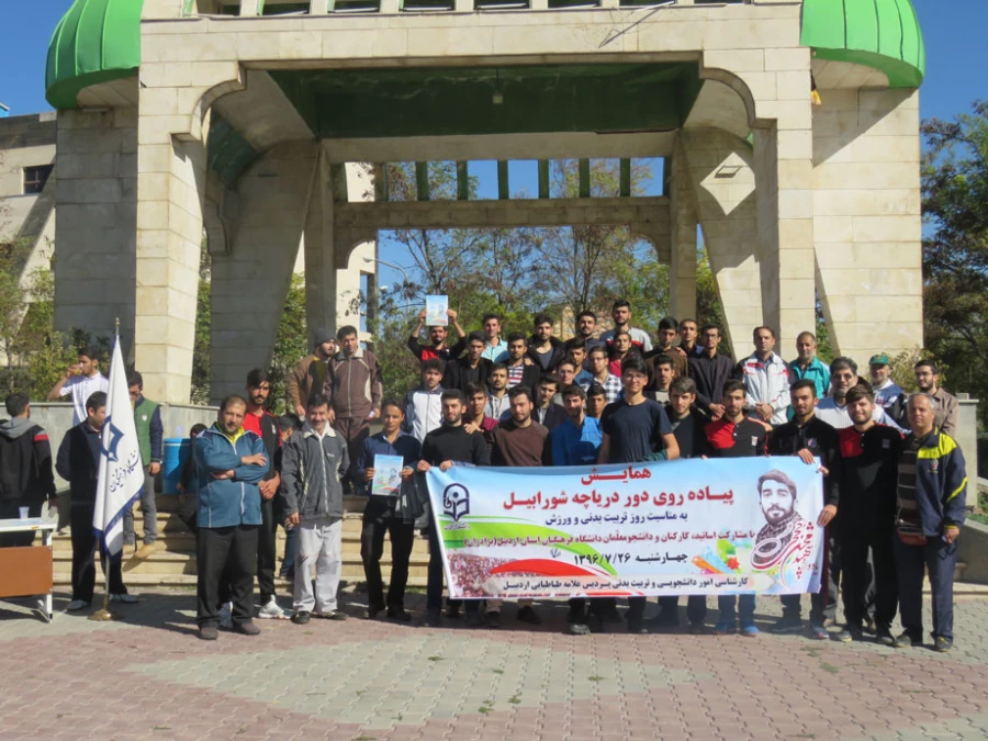 به مناسبت روز تربیت بدنی برگزار شد:

همایش پیاده روی دور دریاپه شورابیل توسط اساتید، کارکنان و دانشجومعلمان دانشگاه فرهنگیان اردبیل، پردیس علامه طباطبایی 11
