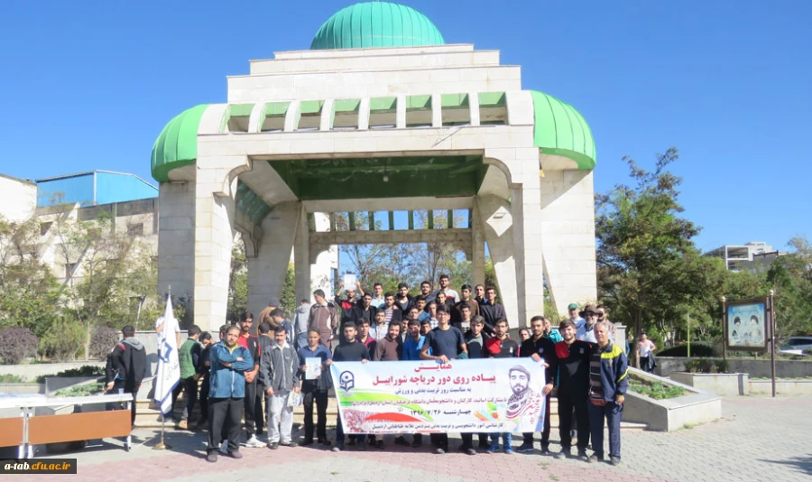 در حاشیه ی پیاده روی دور دریاچه شورابیل برگزار شد:

با حضور در یادمان شهدای گمنام اردبیل و میثاق با شهدای مدافع حرم 2