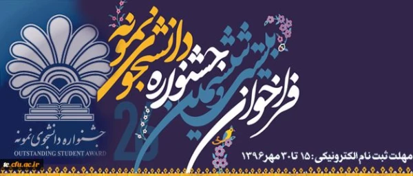 دانشجو معلمان برای شرکت در جشنواره دانشجوی نمونه کشوری تا 30 مهر اقدام کنند 2