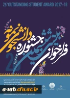 دانشجو معلمان برای شرکت در جشنواره دانشجوی نمونه کشوری تا 30 مهر اقدام کنند 3