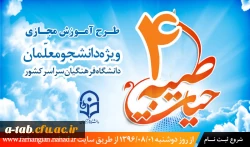 با هدف توانمندسازی دانشجومعلمان دانشگاه فرهنگیان 

آغاز ثبت نام چهارمین دوره معرفتی آموزش مجازی حیات طیبه به صورت متمرکز و سراسری 2
