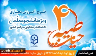 با هدف توانمندسازی دانشجومعلمان دانشگاه فرهنگیان 

آغاز ثبت نام چهارمین دوره معرفتی آموزش مجازی حیات طیبه به صورت متمرکز و سراسری