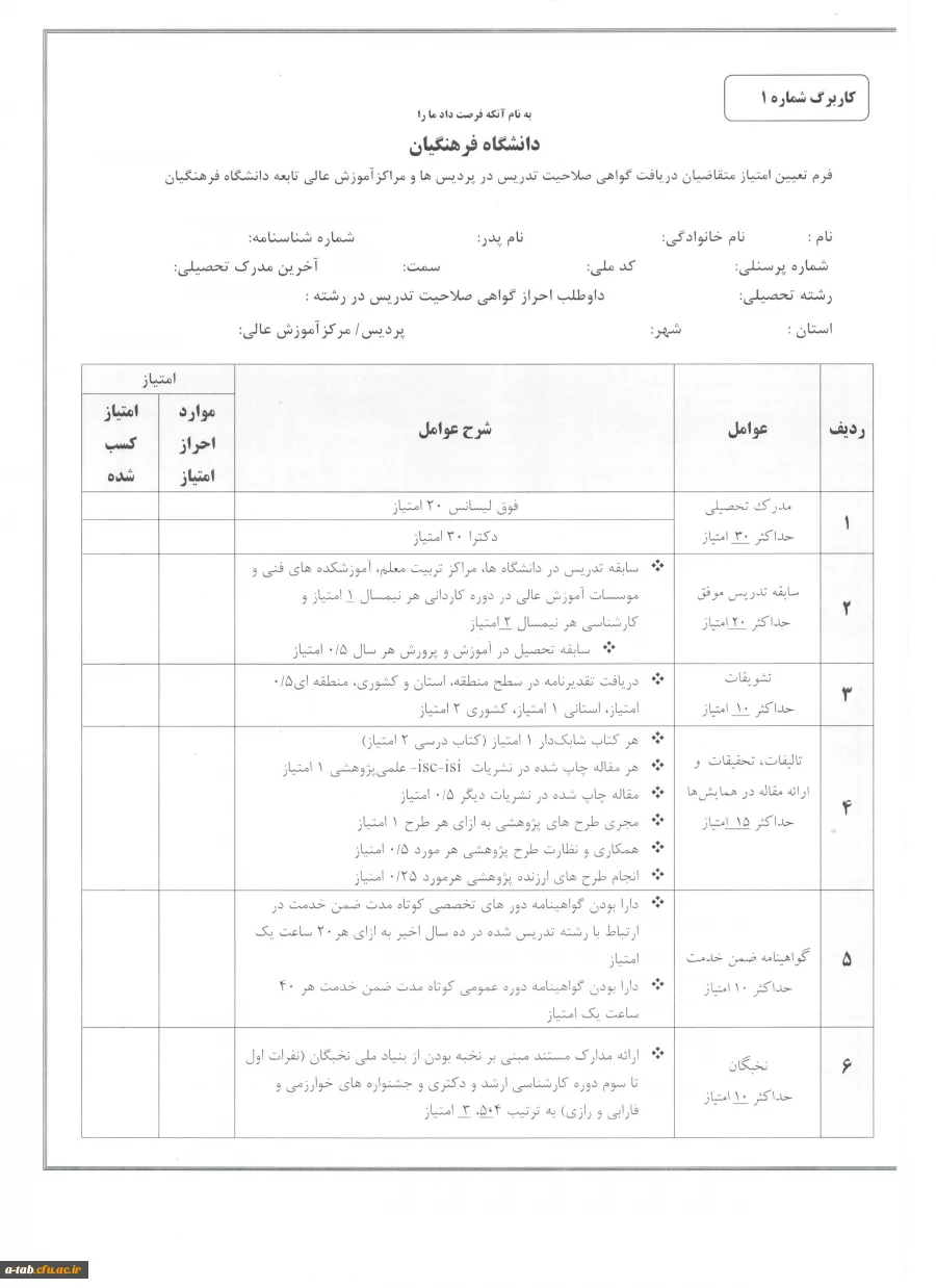 اطلاعیه جذب اساتید حق التدریس 3