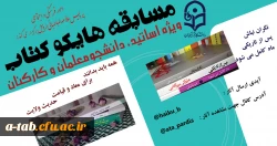 امور فرهنگی و اجتماعی پردیس علامه طباطبایی اردبیل به مناسبت هفته کتاب برگزار می کند:

مسابقه هایکوکتاب ویژه دانشجومعلمان، اساتید و کارکنان 2