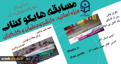 امور فرهنگی و اجتماعی پردیس علامه طباطبایی اردبیل به مناسبت هفته کتاب برگزار می کند:

مسابقه هایکوکتاب ویژه دانشجومعلمان، اساتید و کارکنان