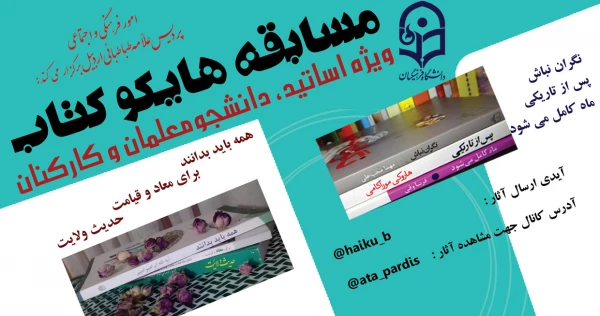 امور فرهنگی و اجتماعی پردیس علامه طباطبایی اردبیل به مناسبت هفته کتاب برگزار می کند:

مسابقه هایکوکتاب ویژه دانشجومعلمان، اساتید و کارکنان 2