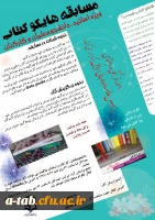 امور فرهنگی و اجتماعی پردیس علامه طباطبایی اردبیل به مناسبت هفته کتاب برگزار می کند:

مسابقه هایکوکتاب ویژه دانشجومعلمان، اساتید و کارکنان 2