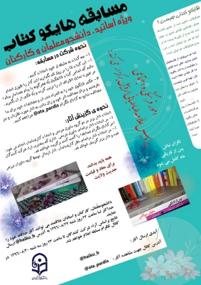 امور فرهنگی و اجتماعی پردیس علامه طباطبایی اردبیل به مناسبت هفته کتاب برگزار می کند:

مسابقه هایکوکتاب ویژه دانشجومعلمان، اساتید و کارکنان 2