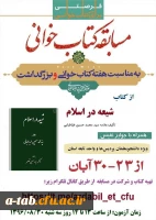 برگزاری مسابقه ی کتاب خوانی به مناسبت هفته ی کتاب خوانی  و بزرگداشت علامه محمد حسین طباطبایی از کتاب شعیه در اسلام 2