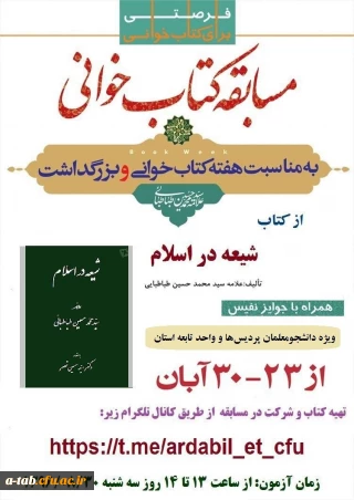 برگزاری مسابقه ی کتاب خوانی به مناسبت هفته ی کتاب خوانی  و بزرگداشت علامه محمد حسین طباطبایی از کتاب شعیه در اسلام