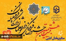 منابع بخش عترت و معارف دینی 

بیست و هشتمین جشنواره فرهنگی و اجتماعی دانشجومعلمان 10