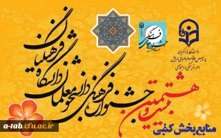 منابع بخش عترت و معارف دینی 

بیست و هشتمین جشنواره فرهنگی و اجتماعی دانشجومعلمان