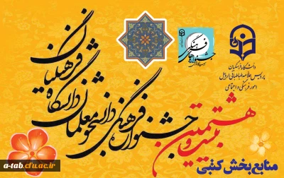 منابع بخش عترت و معارف دینی 

بیست و هشتمین جشنواره فرهنگی و اجتماعی دانشجومعلمان