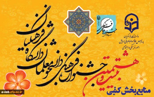 منابع بخش عترت و معارف دینی 

بیست و هشتمین جشنواره فرهنگی و اجتماعی دانشجومعلمان