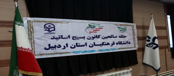 جلسه حلقه صالحین کانون بسیج اساتید، دانشگاه فرهنگیان استان اردبیل 2