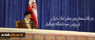 متن کامل سخنان رهبر معظم انقلاب اسلامی در پردیس نسیبه دانشگاه فرهنگیان:
دانشگاه فرهنگیان؛ مرکز ثقل اصلی نظام آموزش و پرورش کشور