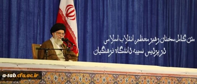 متن کامل سخنان رهبر معظم انقلاب اسلامی در پردیس نسیبه دانشگاه فرهنگیان:
دانشگاه فرهنگیان؛ مرکز ثقل اصلی نظام آموزش و پرورش کشور