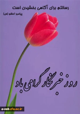 سلام و درود خدا بر تمامی وقایع نگارانی که حرمت قلم و آگاهی را پاس می‏دارند