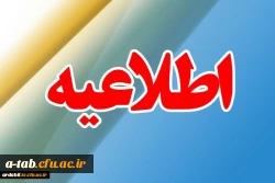 برنامه زمان بندی و مدارک لازم جهت شرکت در مصاحبه معرفی شدگان چند برابر ظرفیت در کلیه کد رشته های تحصیلی دانشگاه فرهنگیان اردبیل 2