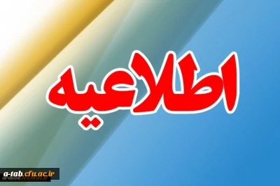 برنامه زمان بندی و مدارک لازم جهت شرکت در مصاحبه معرفی شدگان چند برابر ظرفیت در کلیه کد رشته های تحصیلی دانشگاه فرهنگیان اردبیل