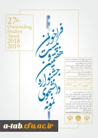 فراخوان بیست و هفتمین جشنواره دانشجوی نمونه- سال  2