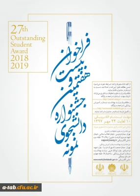 فراخوان بیست و هفتمین جشنواره دانشجوی نمونه- سال