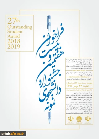 فراخوان بیست و هفتمین جشنواره دانشجوی نمونه- سال