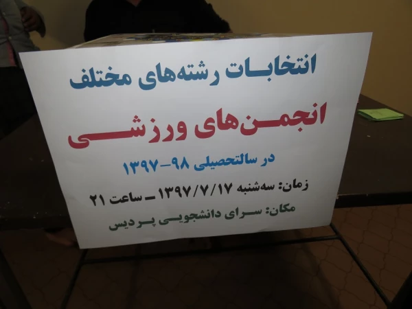 برگزاری انتخابات انجمن های ورزشی در پردیس علامه طباطبایی 2