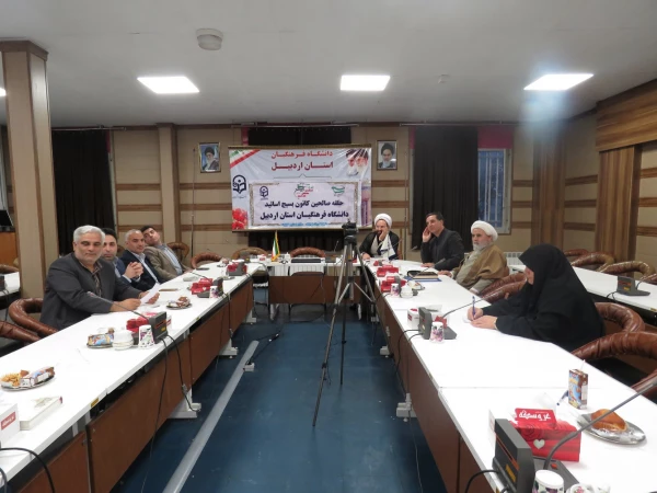 جلسه حلقه صالحین کانون بسیج اساتید دانشگاه فرهنگیان استان اردبیل تشکیل شد.  2