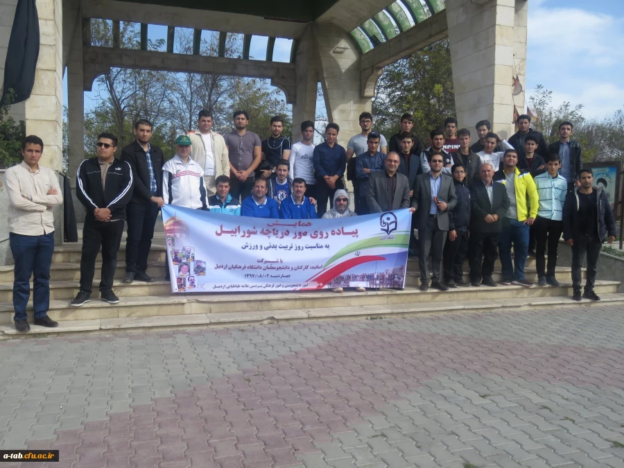 برگزاری همایش پیاده روی دور دریاچه شورابیل تحت عنوان : یادواره شهدای مدافعان حرم استان اردبیل 2
