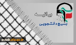 بیانیه بسیج دانشجویی پردیس علامه طباطبایی اردبیل به مناسبت

پنج آذر روز بسیج مستضعفین 2