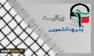 بیانیه بسیج دانشجویی پردیس علامه طباطبایی اردبیل به مناسبت

پنج آذر روز بسیج مستضعفین