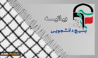 بیانیه بسیج دانشجویی پردیس علامه طباطبایی اردبیل به مناسبت

پنج آذر روز بسیج مستضعفین