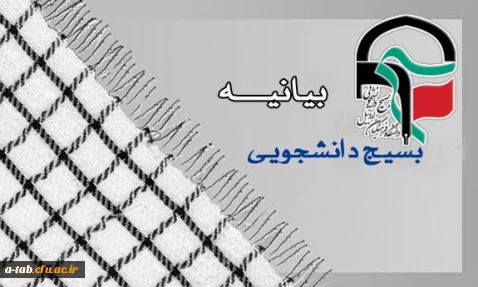 بیانیه بسیج دانشجویی پردیس علامه طباطبایی اردبیل به مناسبت

پنج آذر روز بسیج مستضعفین