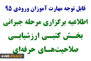 قابل توجه مهارت آموزان آزمون استخدامی ورودی سال 1395