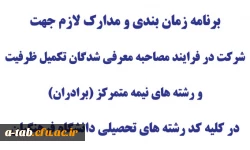 برنامه زمان بندی و مدارک لازم جهت شرکت در فرایند مصاحبه معرفی شدگان تکمیل ظرفیت و رشته های نیمه متمرکز (برادران)
در کلیه کدرشته های تحصیلی دانشگاه فرهنگیان 2