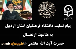 پیام تسلیت دانشگاه فرهنگیان به مناسبت ارتحال آیت الله هاشمی شاهرودی 2