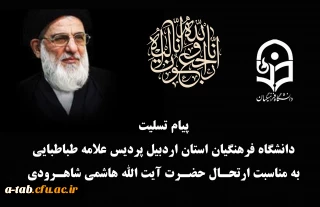 پیام تسلیت دانشگاه فرهنگیان به مناسبت ارتحال آیت الله هاشمی شاهرودی