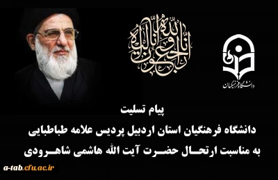 پیام تسلیت دانشگاه فرهنگیان به مناسبت ارتحال آیت الله هاشمی شاهرودی