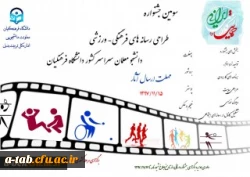 سومین جشنواره طراحی رسانه های فرهنگی – ورزشی سراسر کشور دانشگاه فرهنگیان 2