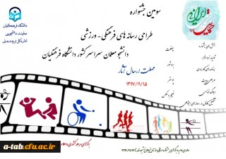 سومین جشنواره طراحی رسانه های فرهنگی – ورزشی سراسر کشور دانشگاه فرهنگیان