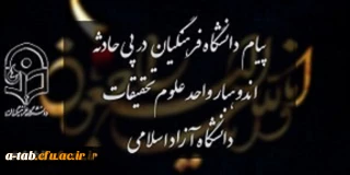 پیام دانشگاه فرهنگیان در پی حادثه اندوهبار واحد علوم و تحقیقات دانشگاه آزاد اسلامی