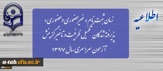 زمان ثبت نام « غیرحضوری و حضوری» پذیرفته شدگان تکمیل ظرفیت و تاخیر گزینش آزمون سراسری سال 1397