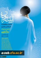 معاونت پرورشی و فرهنگی وزارت آموزش و پرورش برگزار می کند:
اولین جشنواره فرهنگی و هنری با عنوان «آینه زمان» با موضوع «زندگی به سبک روح الله» 2
