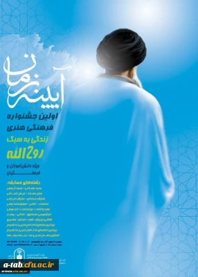 معاونت پرورشی و فرهنگی وزارت آموزش و پرورش برگزار می کند:

اولین جشنواره فرهنگی و هنری با عنوان «آینه زمان» با موضوع «زندگی به سبک روح الله»