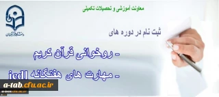 دانشگاه فرهنگیان برگزار می کند:

دوره ی « روخوانی و روانخوانی قرآن کریم» و دوره ی « ICDL» ویژه ی مهارت آموزان و دانشجومعلمان