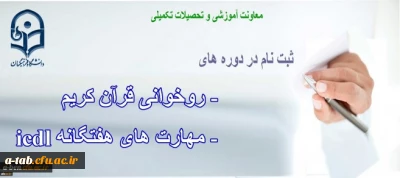 دانشگاه فرهنگیان برگزار می کند:

دوره ی « روخوانی و روانخوانی قرآن کریم» و دوره ی « ICDL» ویژه ی مهارت آموزان و دانشجومعلمان