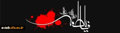 فرا رسیدن ایام فاطمیه تسلیت باد.