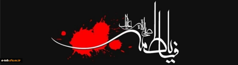 فرا رسیدن ایام فاطمیه تسلیت باد. 2