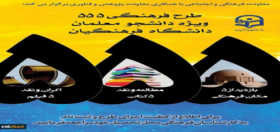 معاونت فرهنگی و اجتماعی با همکاری معاونت پژوهش و فناوری برگزار می کند:

طرح فرهنگی 555 ویژه دانشجو معلمان دانشگاه فرهنگیان 2